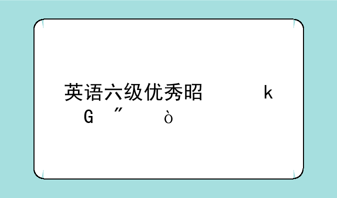 英语六级优秀是多少分？