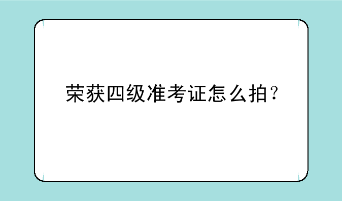 荣获四级准考证怎么拍？