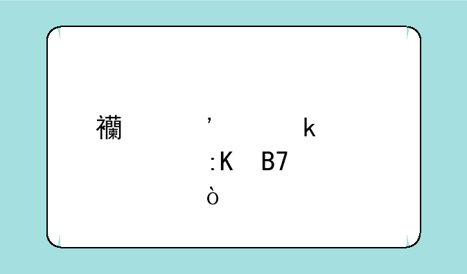 西安交通大学排名第几？