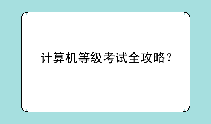 计算机等级考试全攻略？