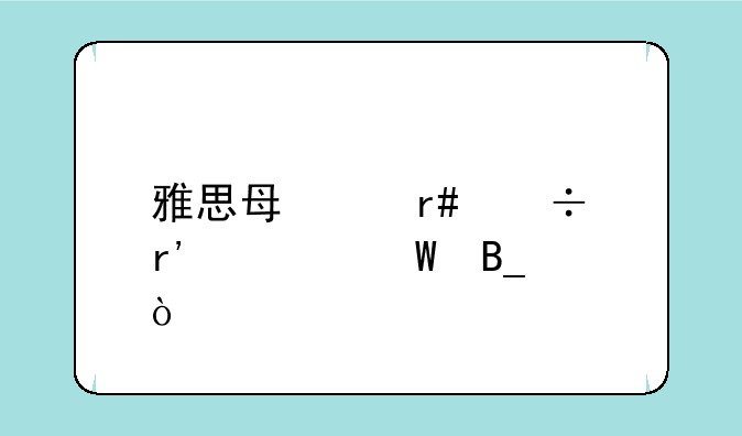 雅思每个月都有考试吗？