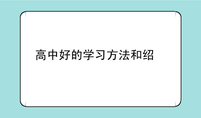 高中好的学习方法和经验