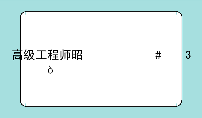 高级工程师是什么职称？