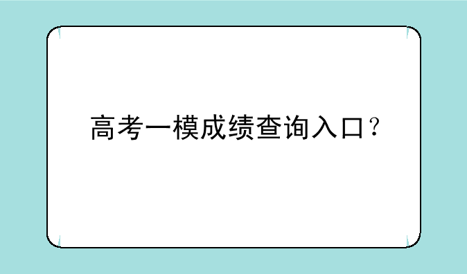 高考一模成绩查询入口？
