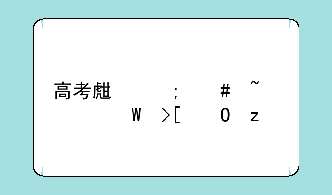 高考生怎么查询录取结果