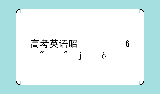 高考英语是几十分制的？