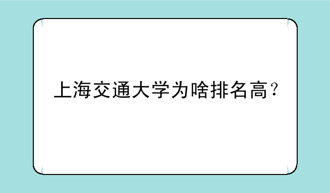 上海交通大学为啥排名高？