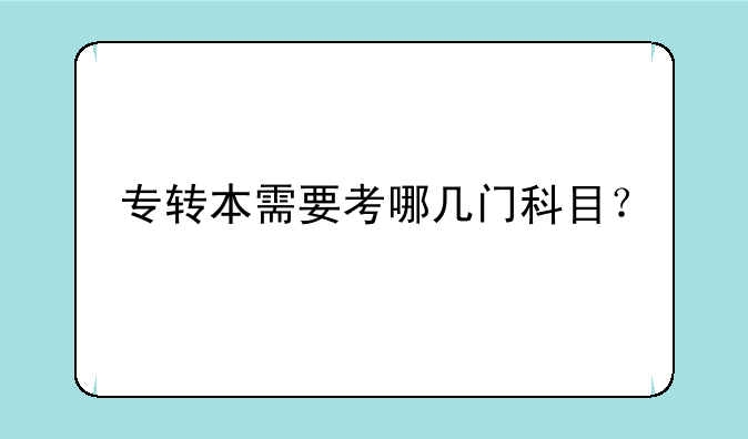专转本需要考哪几门科目？