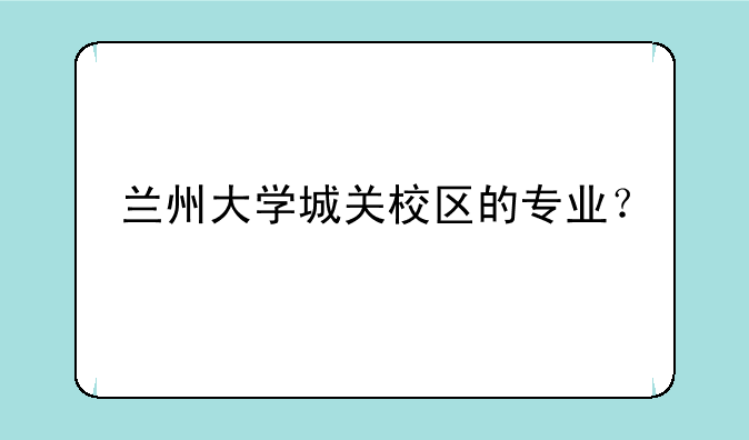 兰州大学城关校区的专业？