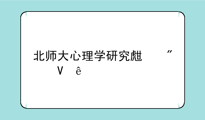 北师大心理学研究生分数线