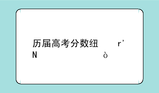 历届高考分数线有哪几年？