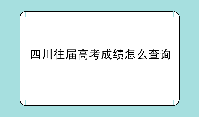 四川往届高考成绩怎么查询