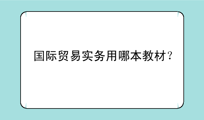 国际贸易实务用哪本教材？