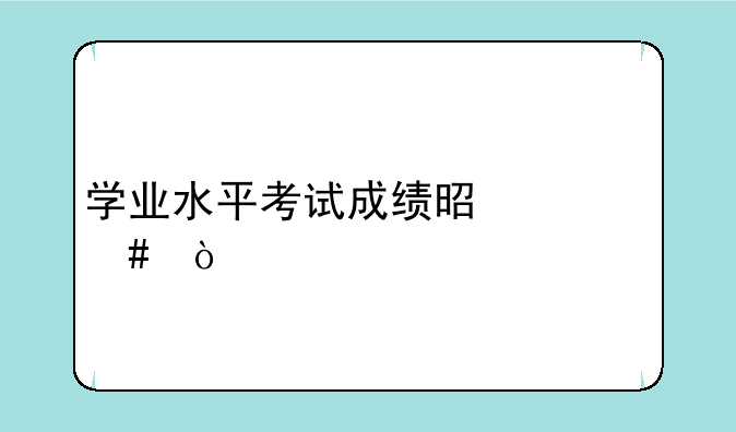 学业水平考试成绩是什么？
