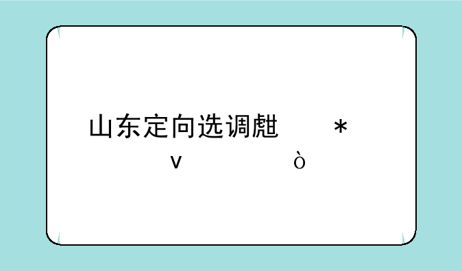 山东定向选调生报考条件？