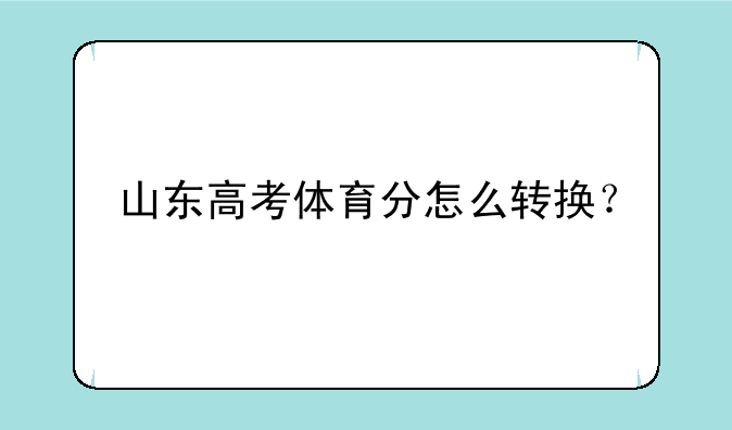 山东高考体育分怎么转换？