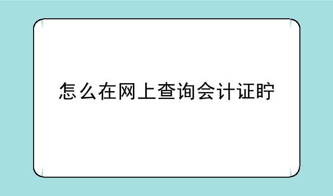 怎么在网上查询会计证真假