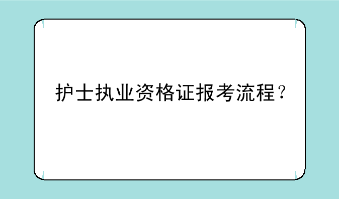 护士执业资格证报考流程？