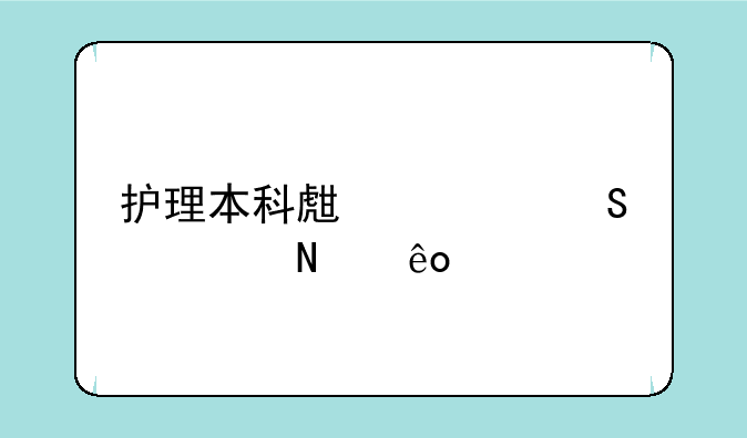 护理本科生考研考哪些内容