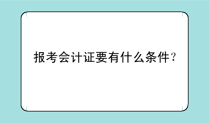 报考会计证要有什么条件？