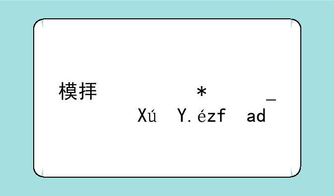 模拟填报志愿可以随便填吗