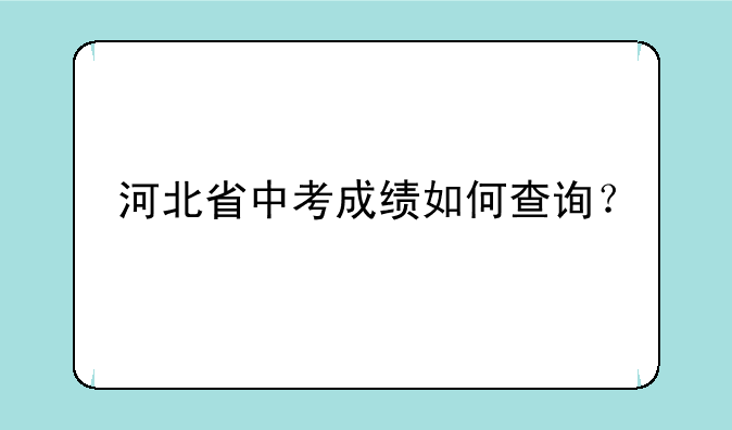 河北省中考成绩如何查询？