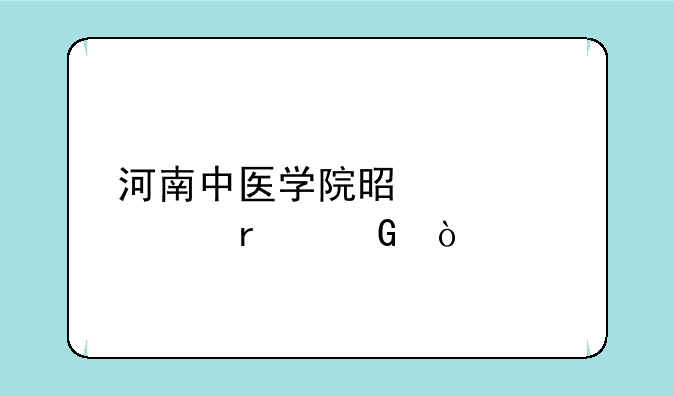 河南中医学院是几类本科？