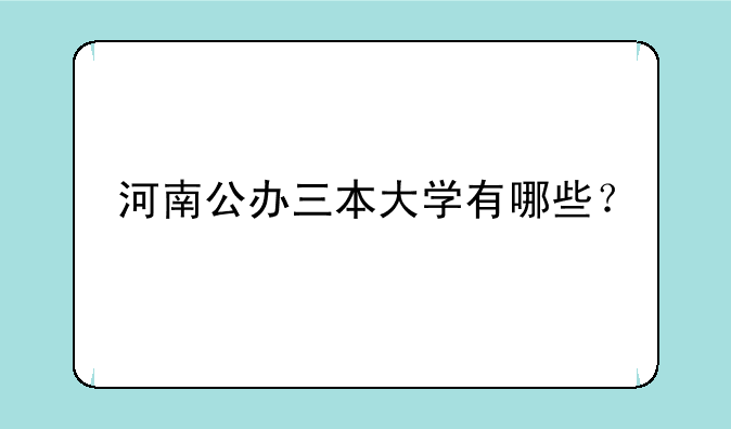 河南公办三本大学有哪些？