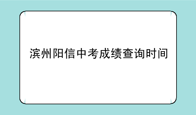 滨州阳信中考成绩查询时间