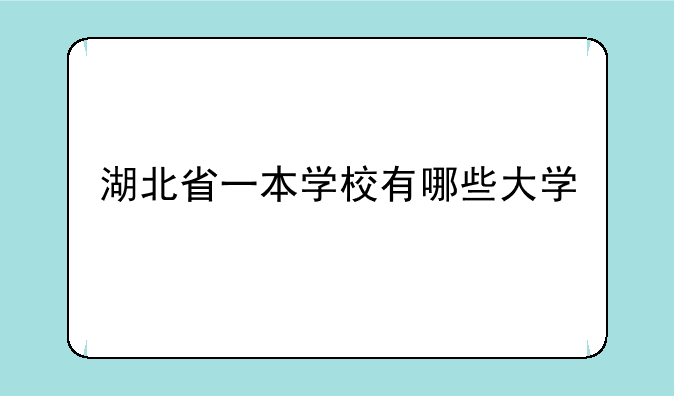 湖北省一本学校有哪些大学