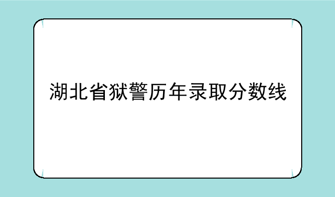 湖北省狱警历年录取分数线
