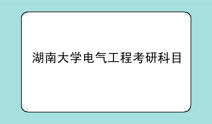 湖南大学电气工程考研科目
