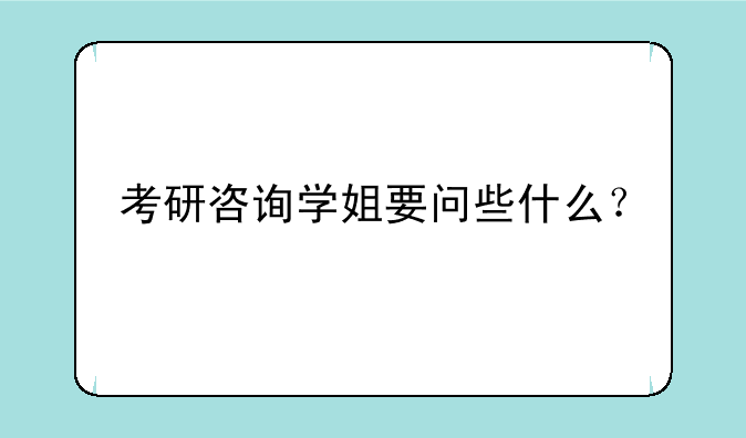 考研咨询学姐要问些什么？