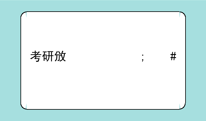 考研政治怎么才能学好呢？