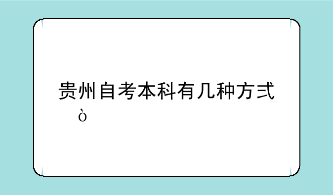贵州自考本科有几种方式？