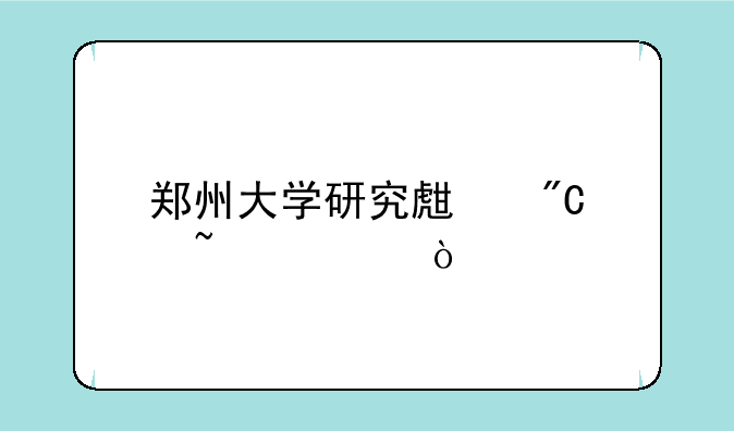 郑州大学研究生成绩查询？