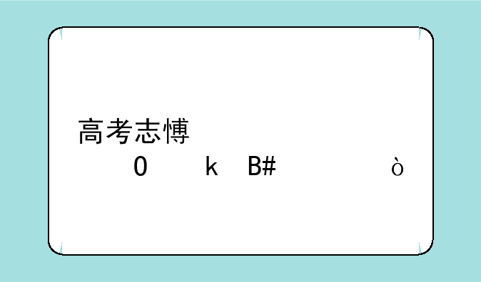 高考志愿填几个专业合适？