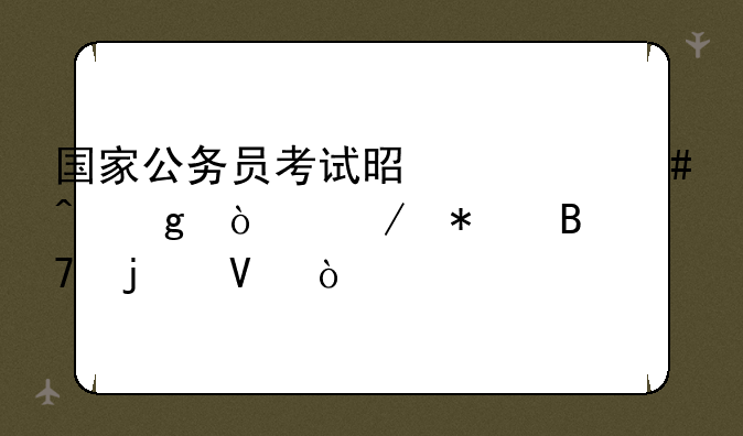 国家公务员考试是什么时候开始报名的啊？