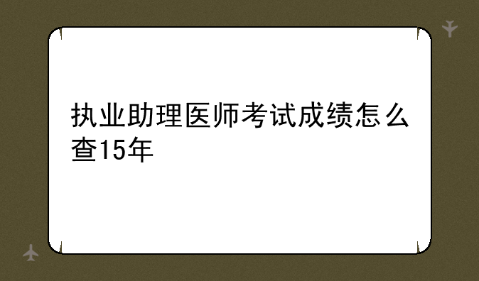执业助理医师考试成绩怎么查15年