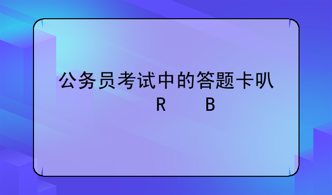公务员考试中的答题卡可以涂改吗