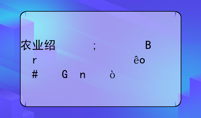 农业经济管理需要考些什么科目？