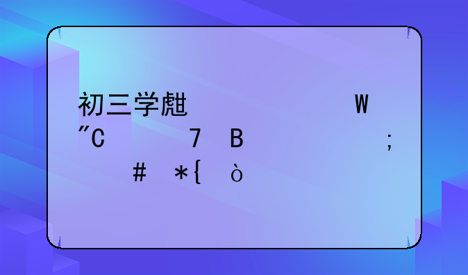 初三学生考试成绩不理想怎么办？