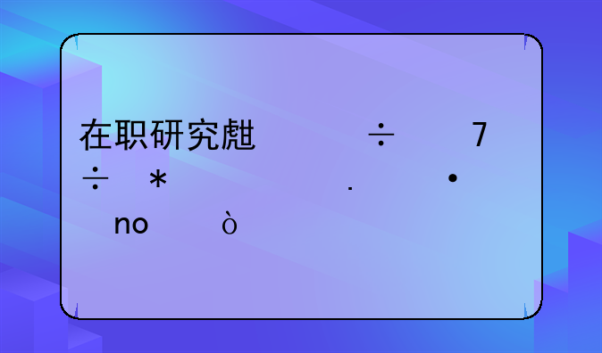 <b>在职研究生能不能报考英语四级？</b>