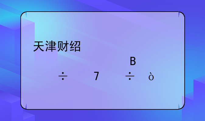 天津财经大学公共管理类好不好？