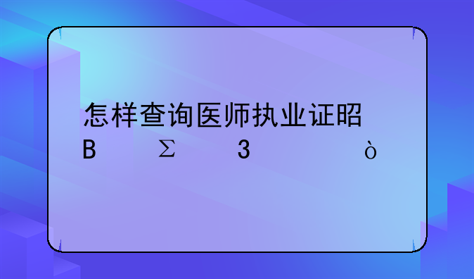 怎样查询医师执业证是否注册过？