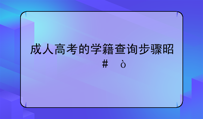 成人高考的学籍查询步骤是什么？