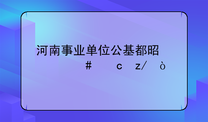 河南事业单位公基都是什么题型？