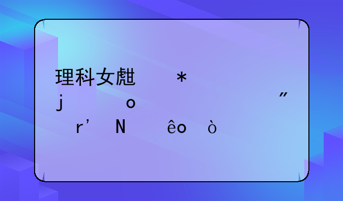 理科女生报考的军校一般有哪些？