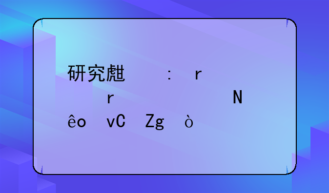 研究生现场确认需要带哪些材料？