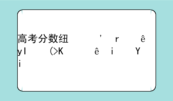 高考分数线三本线甘肃估计是多少